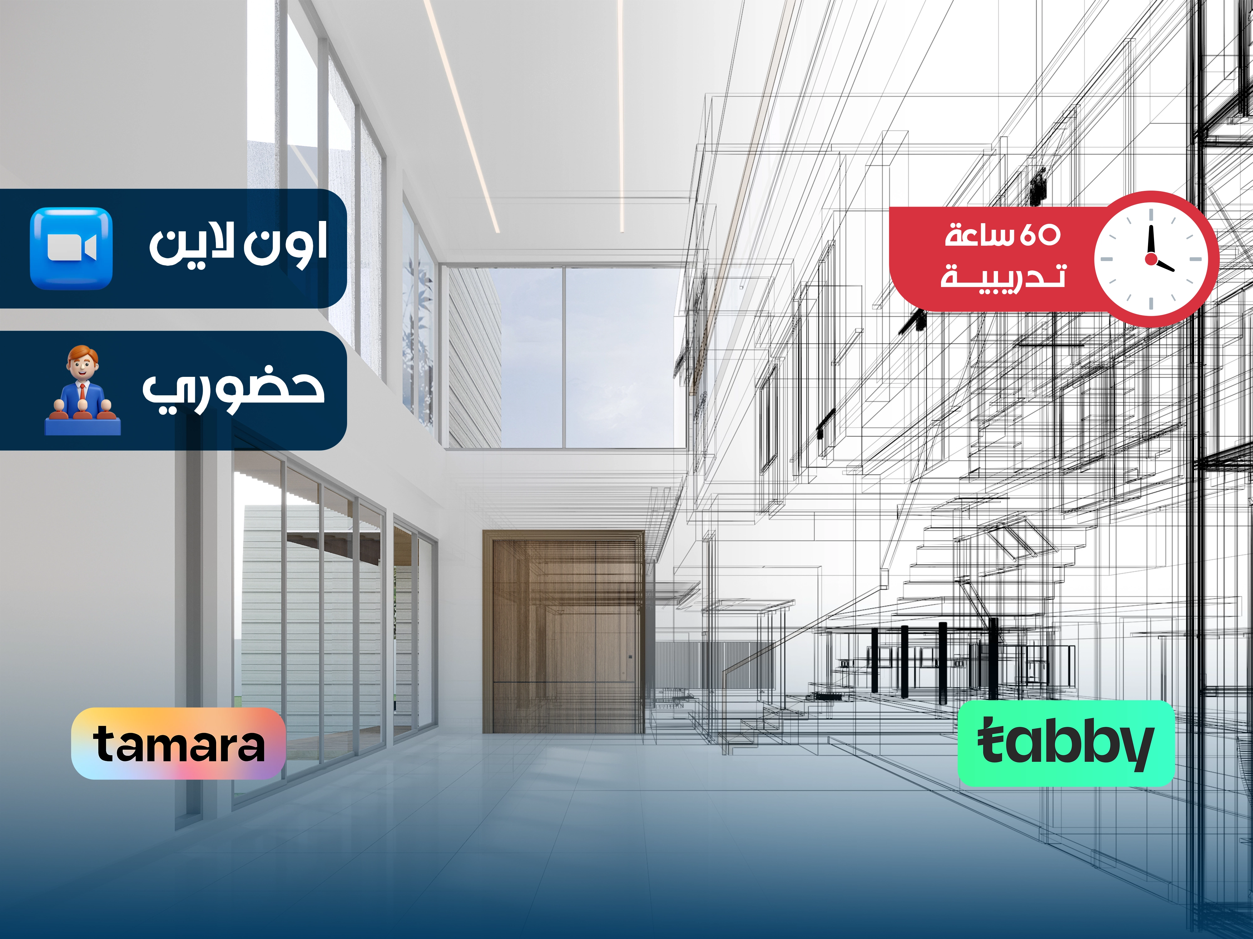 البرنامج التدريبي في الهندسة المعمارية| 60 ساعة تدريبية